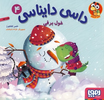 داسي دايناسي 4"غول برفي" داسي دايناسي 4"غول برفي"
