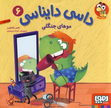 داسي دايناسي 6"موهاي جنگلي" داسي دايناسي 6"موهاي جنگلي"