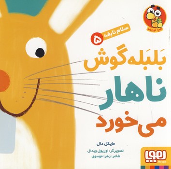 سلام نابغه5"بلبله گوش ناهار مي خورد" سلام نابغه5"بلبله گوش ناهار مي خورد"