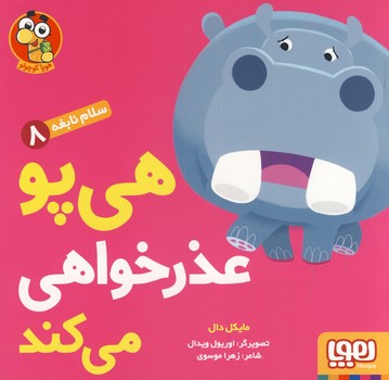 سلام نابغه8"هي پو عذرخواهي مي كند" سلام نابغه8"هي پو عذرخواهي مي كند"
