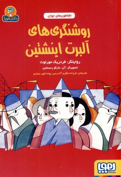 افلاطون هاي جوان:روشنگري هاي آلبرت اينشتين افلاطون هاي جوان:روشنگري هاي آلبرت اينشتين