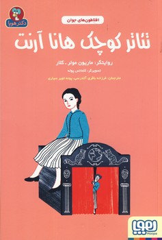 افلاطون هاي جوان:تئاتر كوچك هانا آرنت افلاطون هاي جوان:تئاتر كوچك هانا آرنت