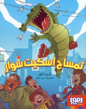 تمساح اسكيت سوار تمساح اسكيت سوار