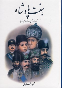 هفت پادشاه 2جلدي هفت پادشاه 2جلدي