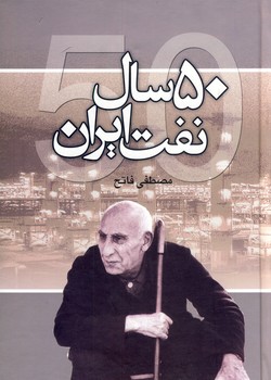 50 سال نفت ايران 50 سال نفت ايران