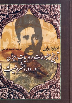 تاريخ مطبوعات و ادبيات ايران در دوره مشروطيت تاريخ مطبوعات و ادبيات ايران در دوره مشروطيت