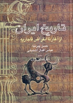 تاريخ ايران"از آغاز تا انقراض قاجاريه" تاريخ ايران"از آغاز تا انقراض قاجاريه"
