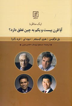 آيا قرن بيست و يكم به چين تعلق دارد؟ آيا قرن بيست و يكم به چين تعلق دارد؟