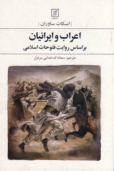 اعراب و ايرانيان بر اساس روايت فتوحات اسلامي اعراب و ايرانيان بر اساس روايت فتوحات اسلامي