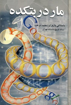 مار در بتكده مار در بتكده