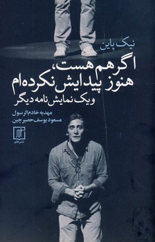اگر هم هست،هنوز پيدايش نكرده ام.. اگر هم هست،هنوز پيدايش نكرده ام..