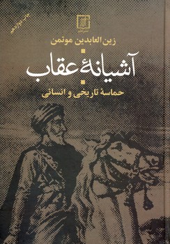 آشيانه عقاب آشيانه عقاب