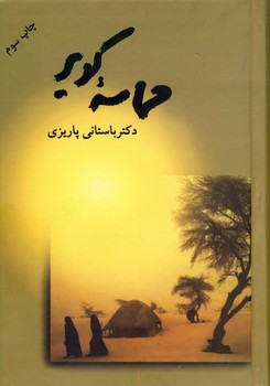 حماسه كوير حماسه كوير