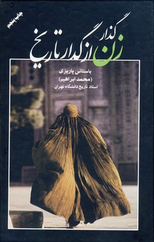 گذار زن از گدار تاريخ گذار زن از گدار تاريخ