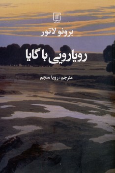 رويارويي با گايا رويارويي با گايا