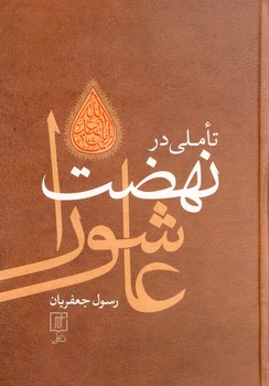 تاملي در نهضت عاشورا تاملي در نهضت عاشورا