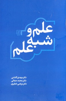 علم و شبه علم علم و شبه علم