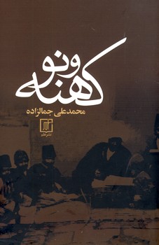 كهنه و نو كهنه و نو