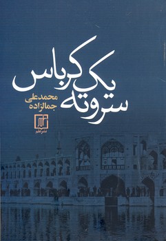 سرو ته يك كرباس سرو ته يك كرباس