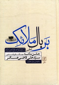 بر بال ملائك"جشن نامه سيدعلي... بر بال ملائك"جشن نامه سيدعلي...