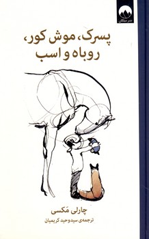پسرك،موش كور،روباه و اسب(ميلكان) پسرك،موش كور،روباه و اسب(ميلكان)