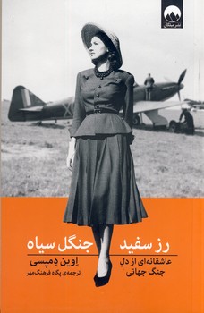 رز سفيد، جنگل سياه رز سفيد، جنگل سياه