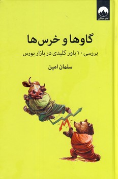 گاوها و خرس ها"بررسي10 باور كليدي.. گاوها و خرس ها"بررسي10 باور كليدي..