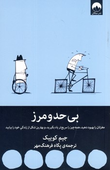 بي حد و مرز بي حد و مرز