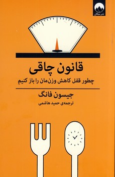 قانون چاقي"چطور قفل كاهش وزن مان را باز كنيم" قانون چاقي"چطور قفل كاهش وزن مان را باز كنيم"