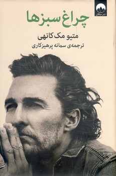 چراغ سبزها چراغ سبزها