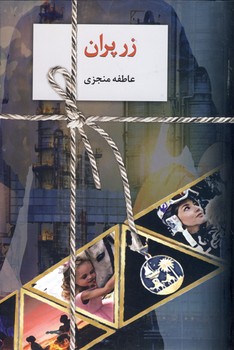 زرپران 2 جلدي زرپران 2 جلدي