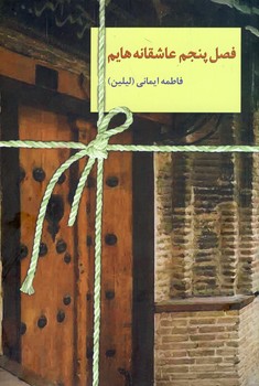 فصل پنجم عاشقانه هايم فصل پنجم عاشقانه هايم
