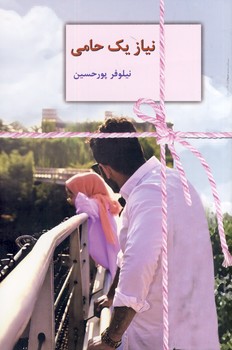 نياز يك حامي نياز يك حامي