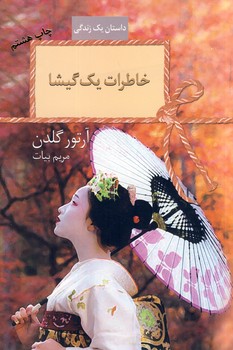 خاطرات يك گيشا خاطرات يك گيشا