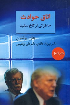 اتاق حوادث"خاطراتي از كاخ سفيد" اتاق حوادث"خاطراتي از كاخ سفيد"