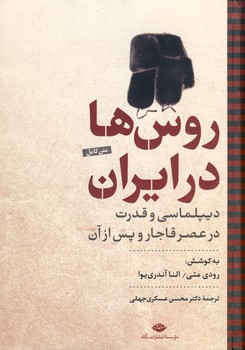 روس ها در ايران روس ها در ايران