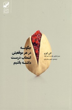 چگونه در هر موقعيتي انتخاب درست داشته باشيم(بنياد فرهنگ) چگونه در هر موقعيتي انتخاب درست داشته باشيم(بنياد فرهنگ)