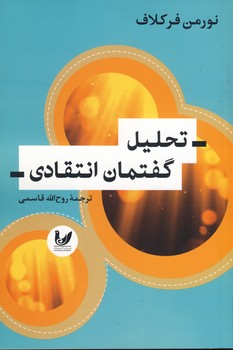 تحليل گفتمان انتقادي(انديشه احسان) تحليل گفتمان انتقادي(انديشه احسان)
