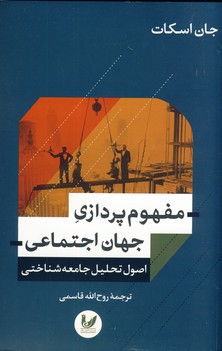 مفهوم پردازي جهان اجتماعي(انديشه احسان) مفهوم پردازي جهان اجتماعي(انديشه احسان)