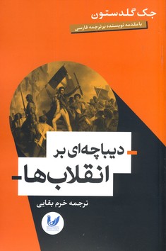 ديباچه اي بر انقلاب ها(انديشه احسان) ديباچه اي بر انقلاب ها(انديشه احسان)