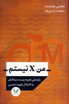 من x نيستم(انديشه احسان) من x نيستم(انديشه احسان)