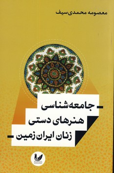 جامعه شناسي هنرهاي دستي زنان ايران زمين(انديشه احسان) جامعه شناسي هنرهاي دستي زنان ايران زمين(انديشه احسان)