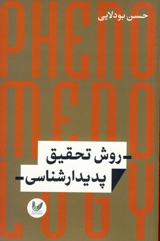 روش تحقيق پديدار شناسي(انديشه احسان) روش تحقيق پديدار شناسي(انديشه احسان)