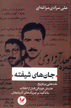 جان هاي شيفته(انديشه احسان) جان هاي شيفته(انديشه احسان)