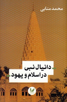 دانيال نبي در اسلام و يهود(انديشه احسان) دانيال نبي در اسلام و يهود(انديشه احسان)