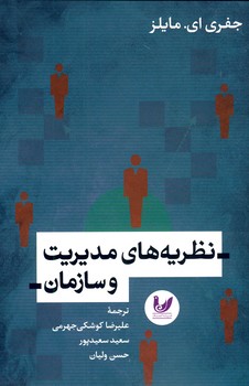 نظريه هاي مديريت و سازمان(انديشه احسان) نظريه هاي مديريت و سازمان(انديشه احسان)