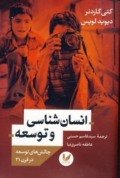 انسان شناسي و توسعه(انديشه احسان) انسان شناسي و توسعه(انديشه احسان)