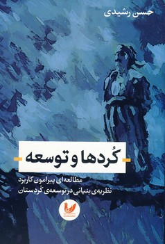 كردها و توسعه(انديشه احسان) كردها و توسعه(انديشه احسان)