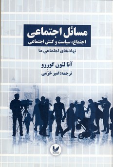 مسائل اجتماعي جلد1(انديشه احسان) مسائل اجتماعي جلد1(انديشه احسان)