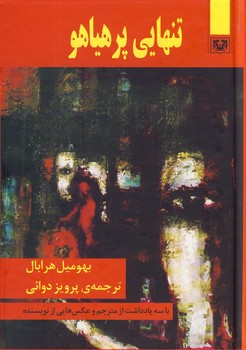 تنهايي پر هياهو تنهايي پر هياهو